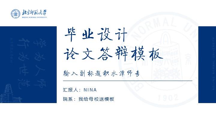 北京师范大学通用答辩PPT模板