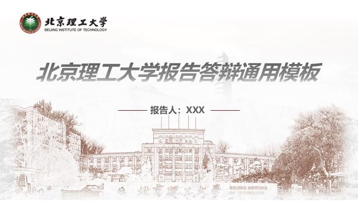 北京理工大学通用答辩PPT模板
