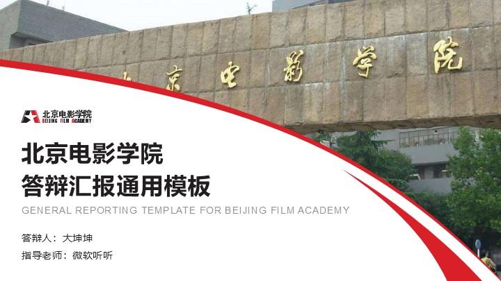 北京电影学院通用答辩PPT模板