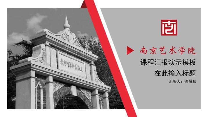 南京艺术学院通用答辩PPT模板