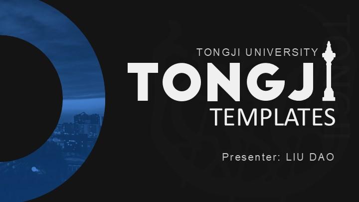 同济大学通用答辩PPT模板