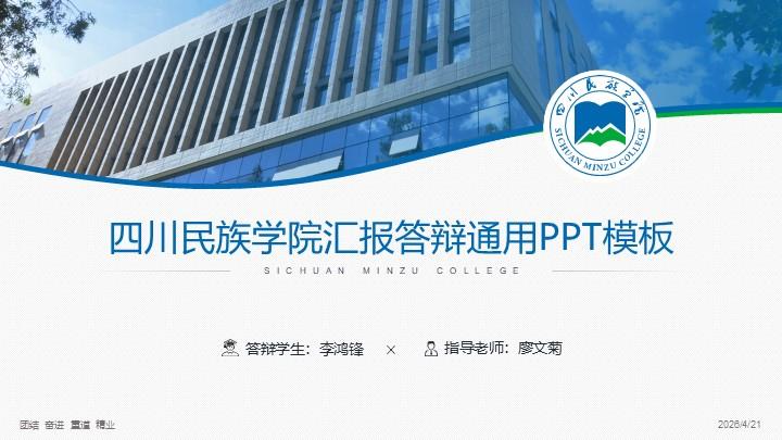 四川民族学院通用答辩PPT模板