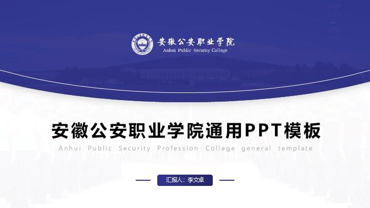 安徽公安职业学院通用答辩PPT模板