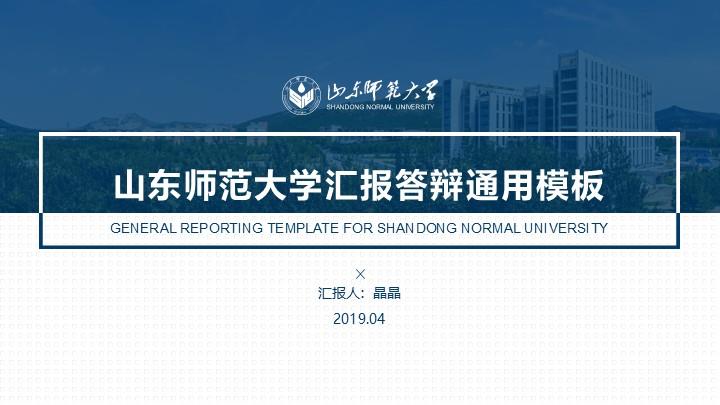 山东师范大学通用答辩PPT模板