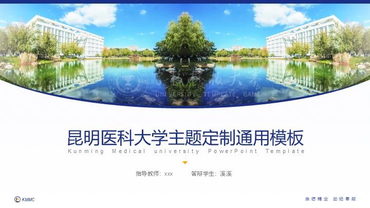 昆明医科大学通用答辩PPT模板