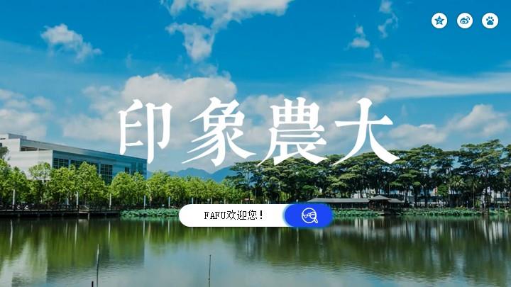 福建农林大学通用答辩PPT模板