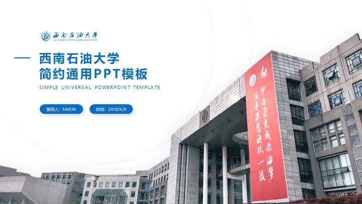 西南石油大学通用答辩PPT模板