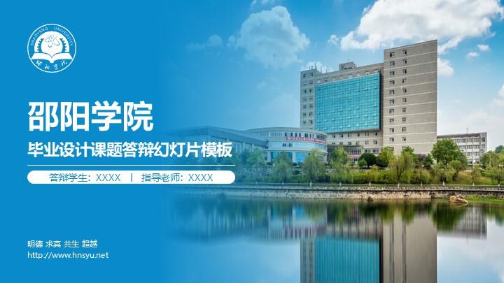 邵阳学院通用答辩PPT模板